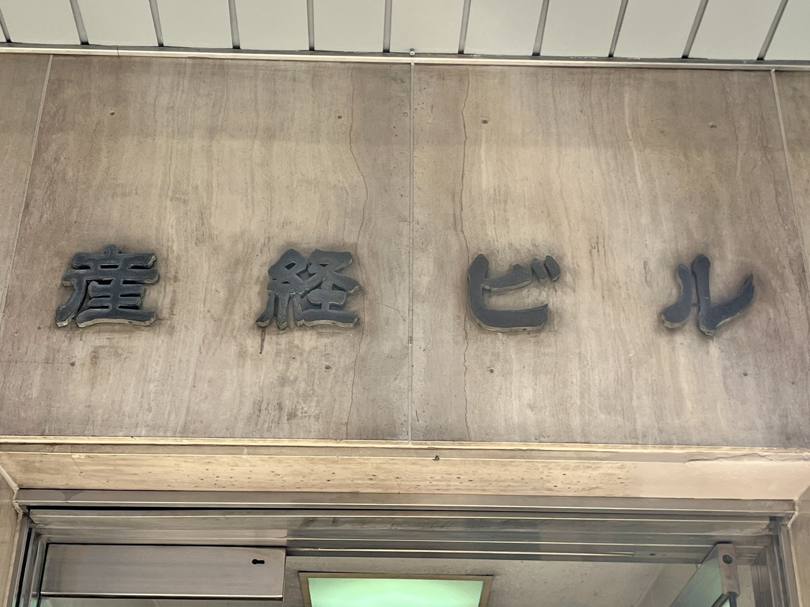ネームプレート：産経ビル