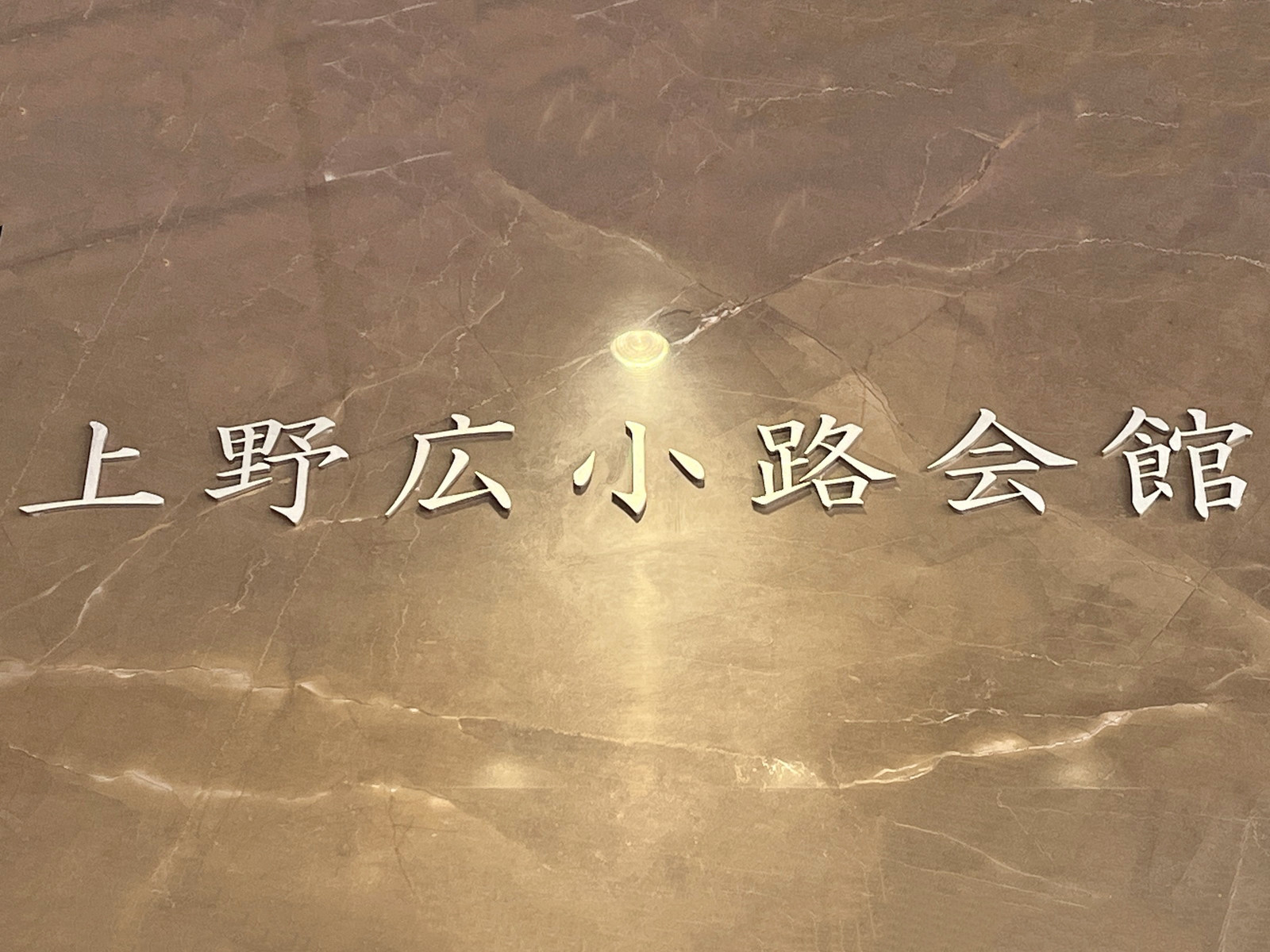 ネームプレート：上野広小路会館本館