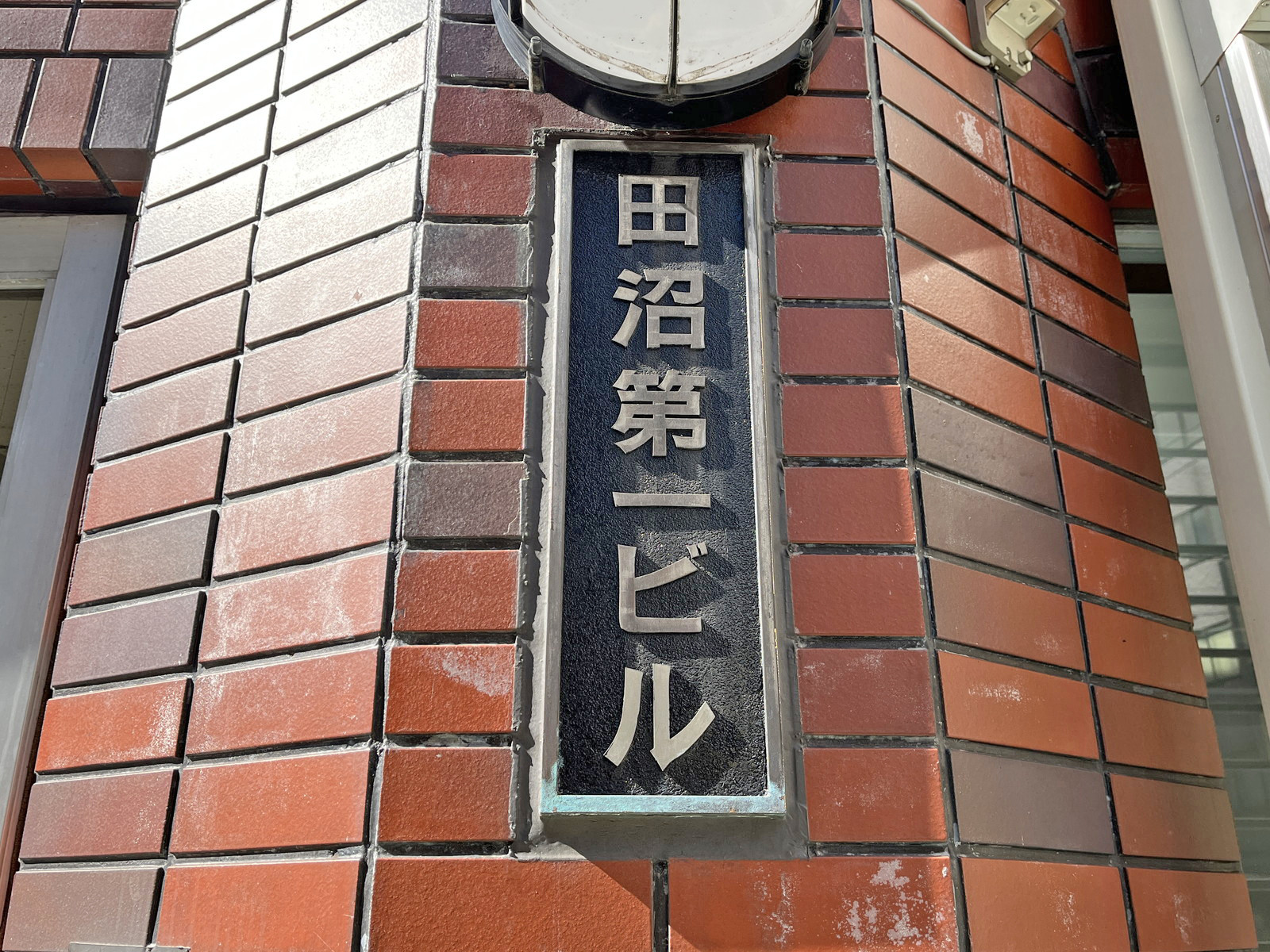 ネームプレート：田沼第一ビル