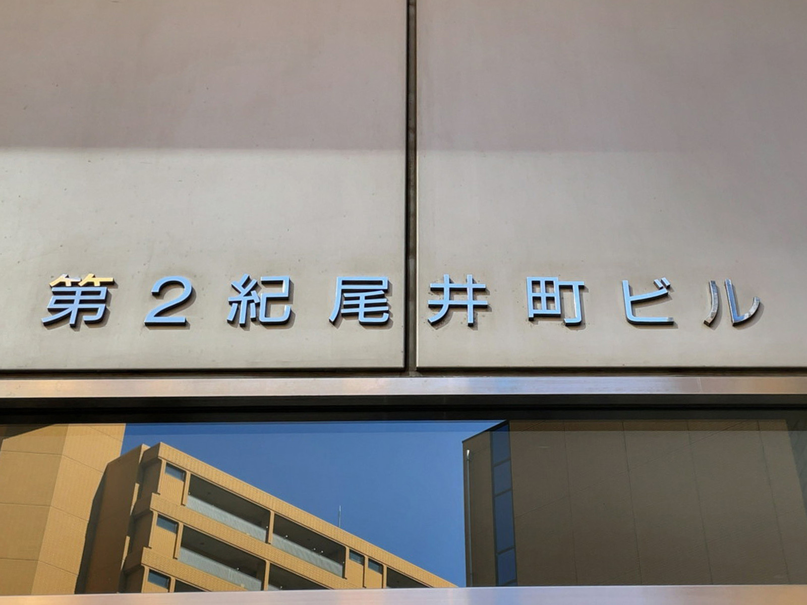 ネームプレート：第2紀尾井町ビル