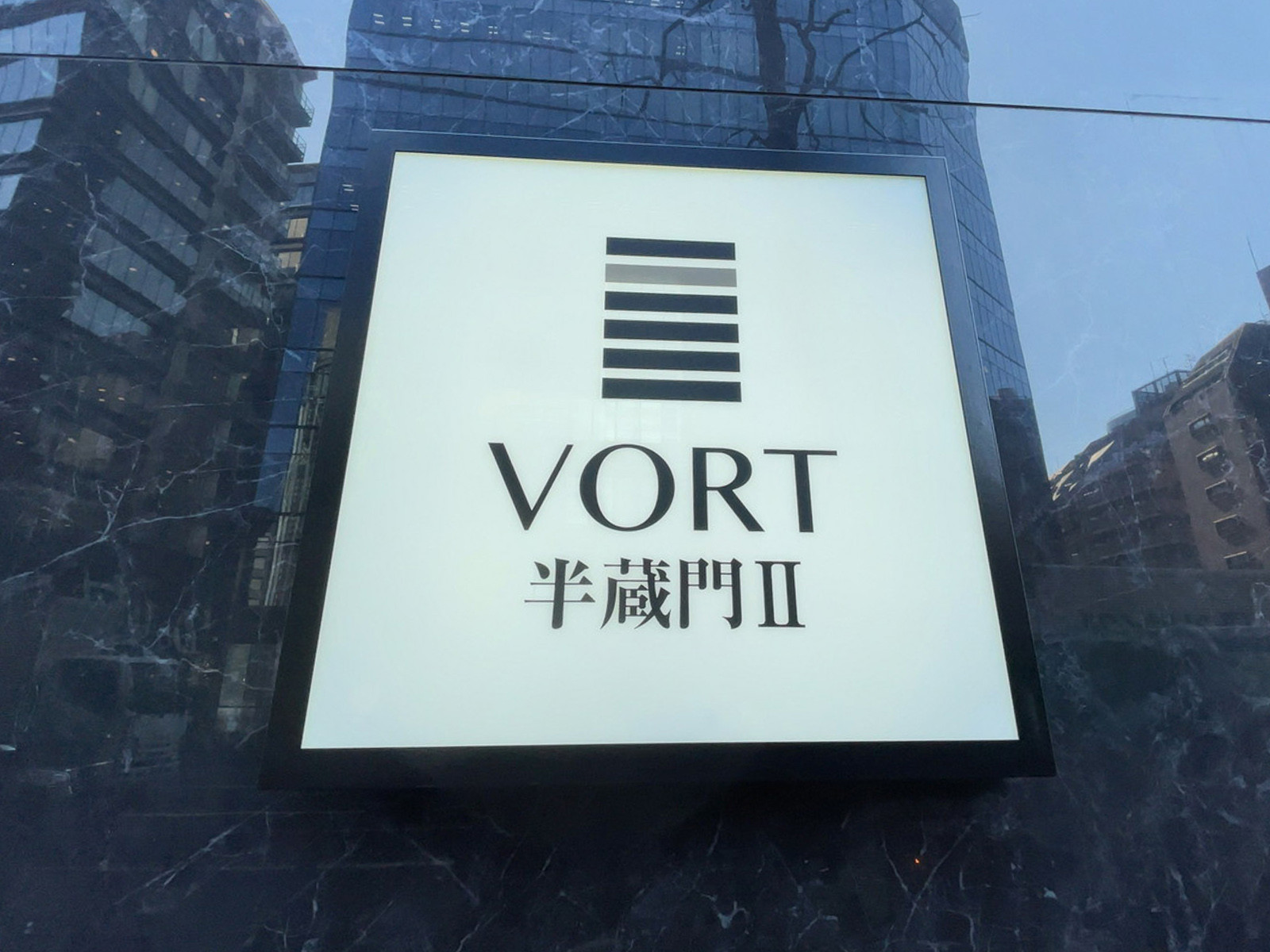 ネームプレート：VORT半蔵門2