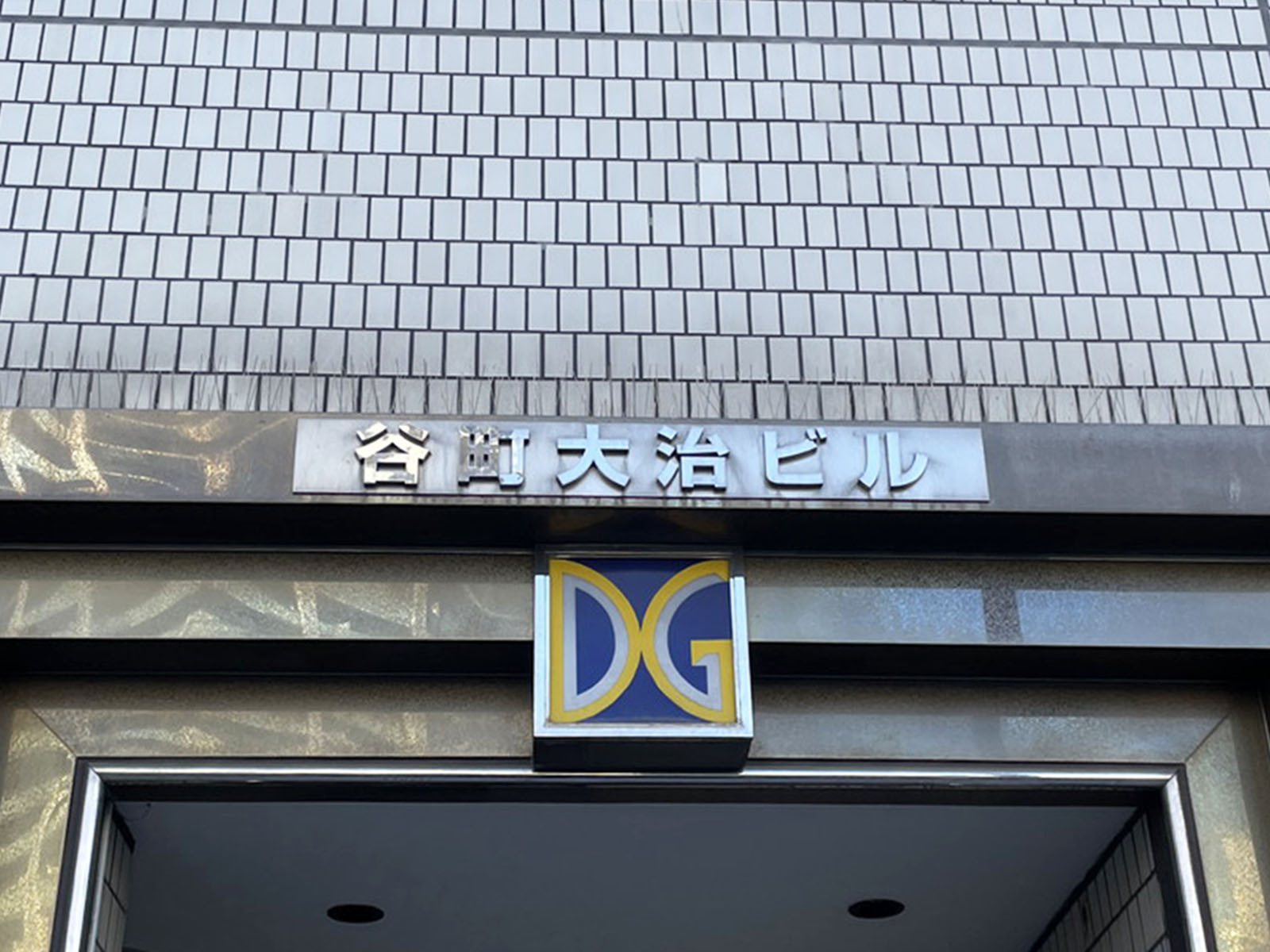 ネームプレート:谷町大治ビル