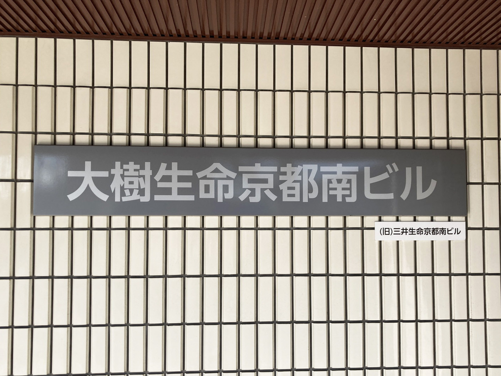 ネームプレート：大樹生命京都南ビル