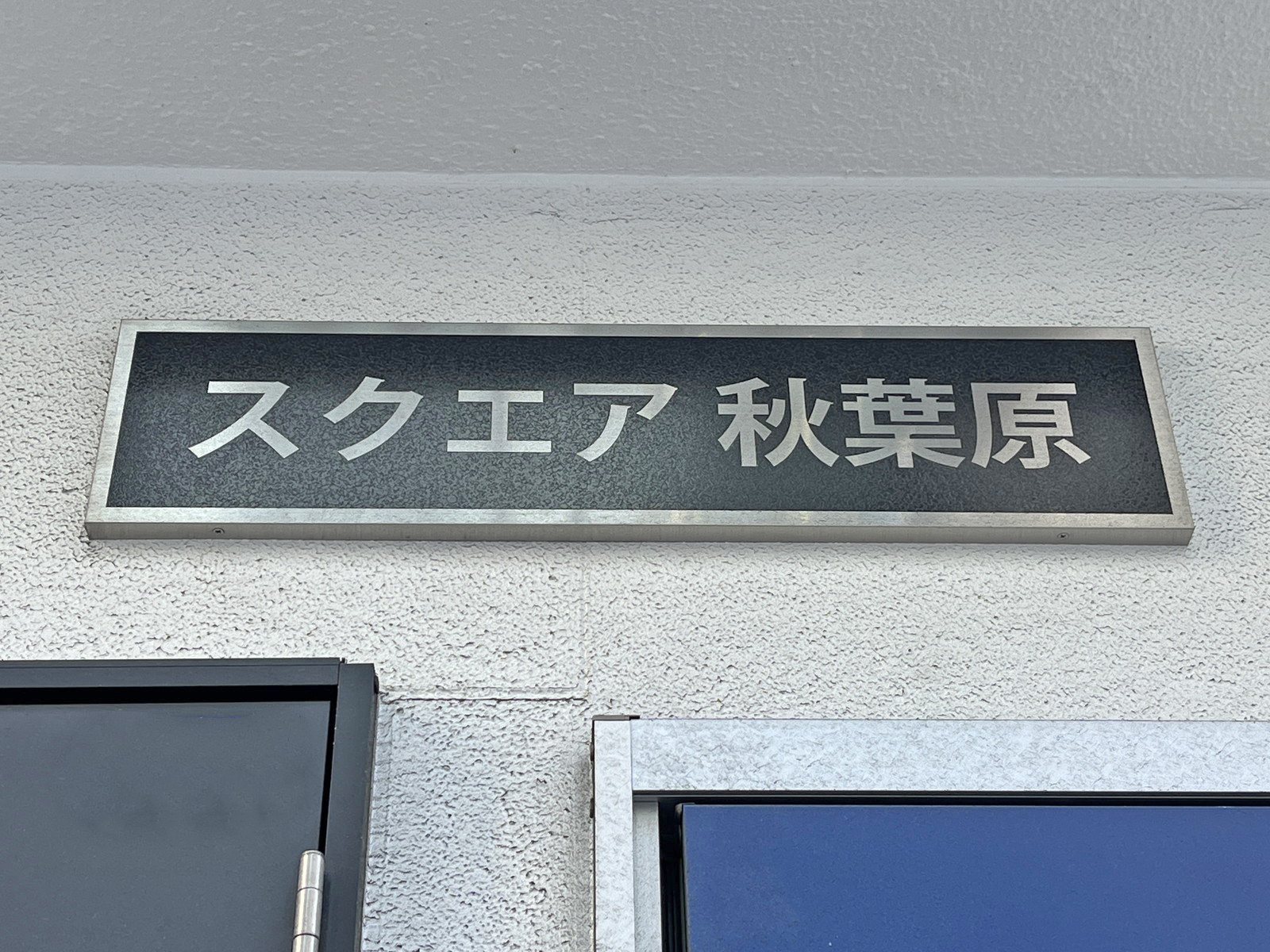 ネームプレート：スクエア秋葉原