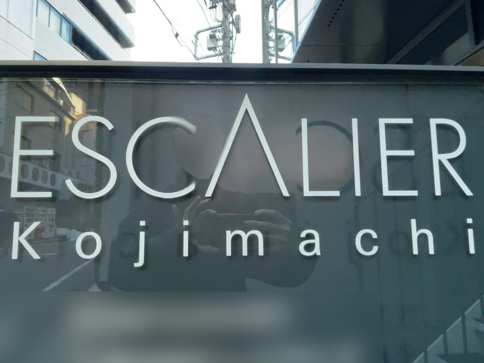 ネームプレート：ESCALIER麹町