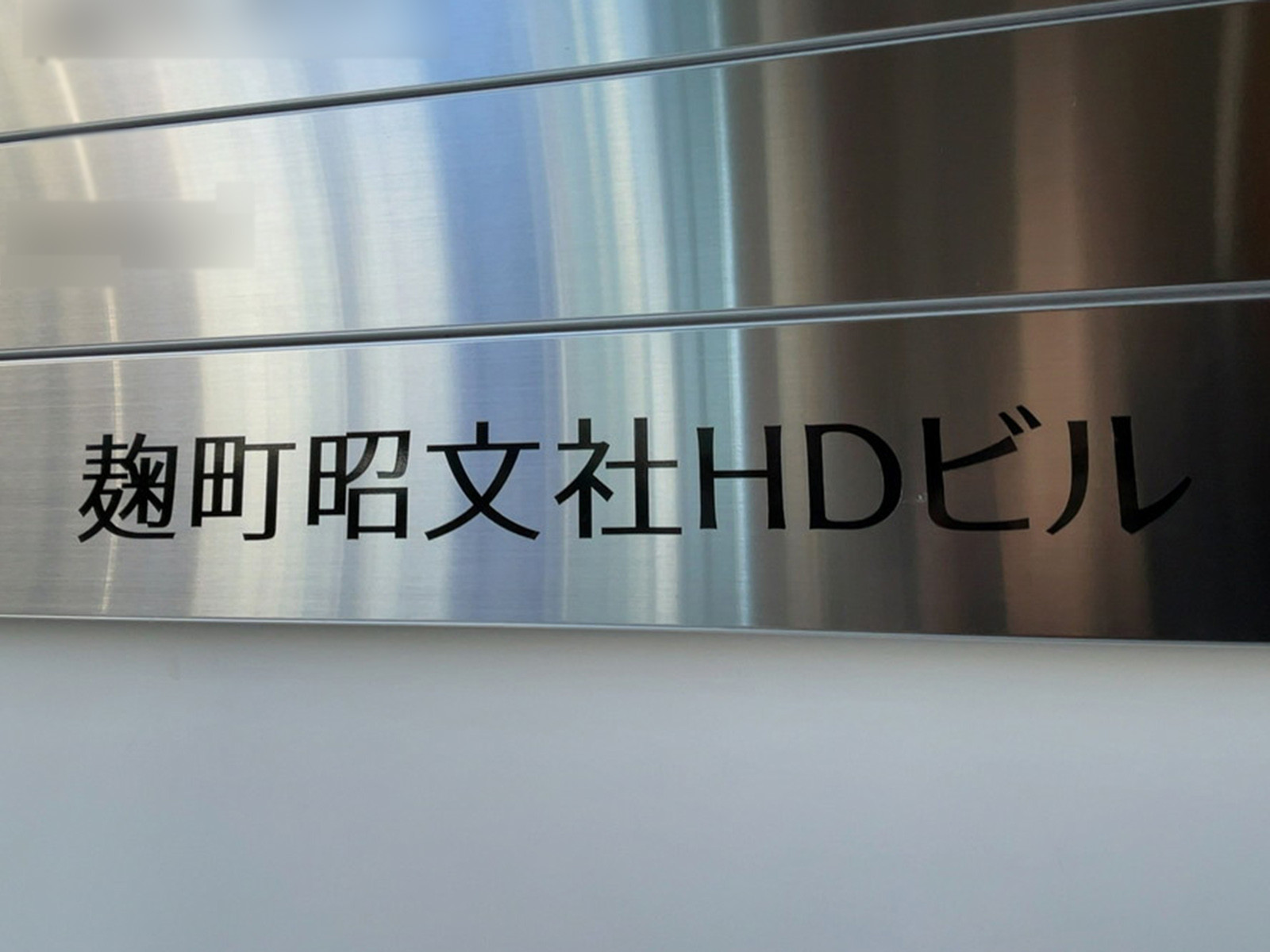 ネームプレート：麹町昭文社HDビル