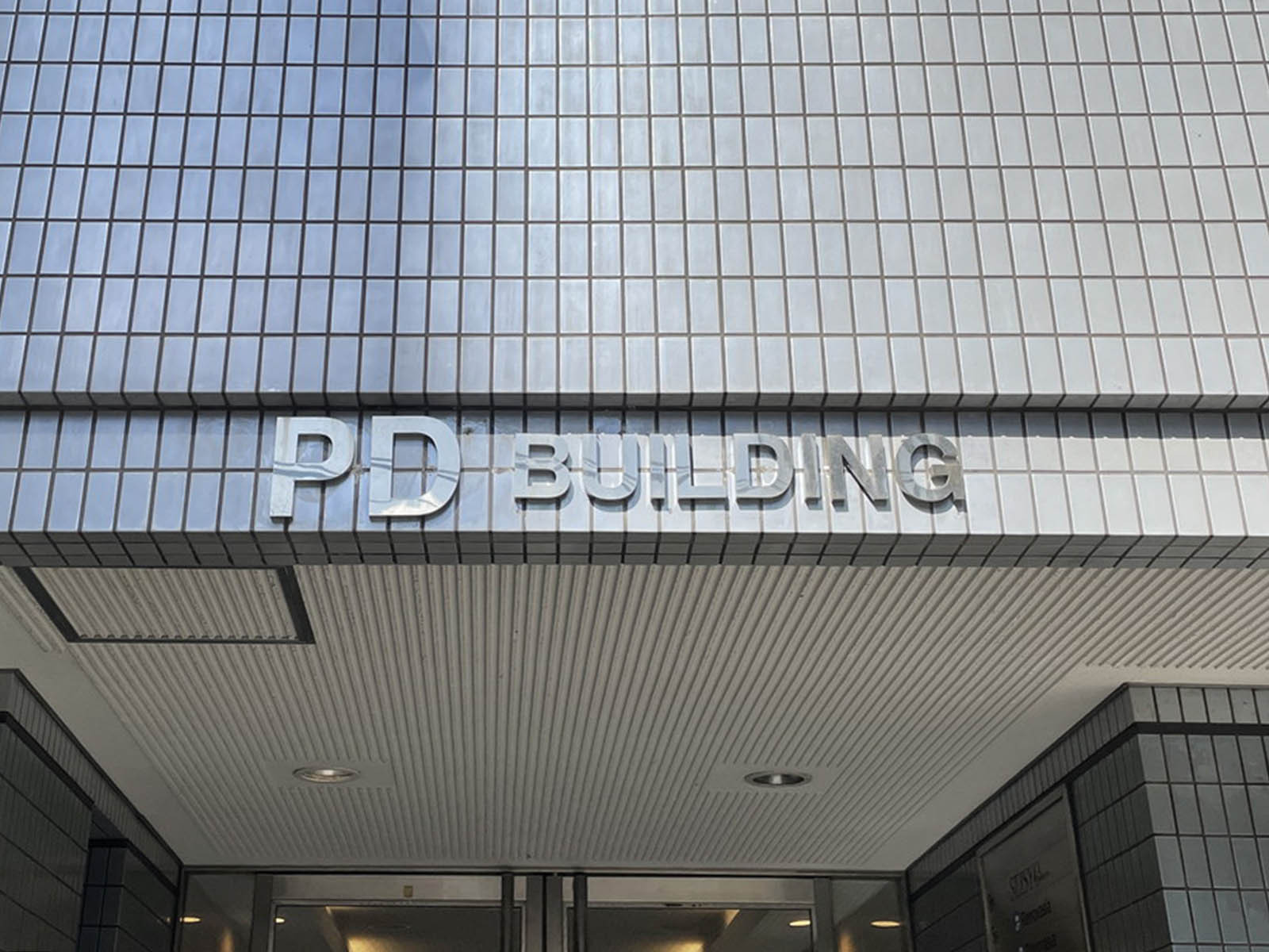ネームプレート：PDビル