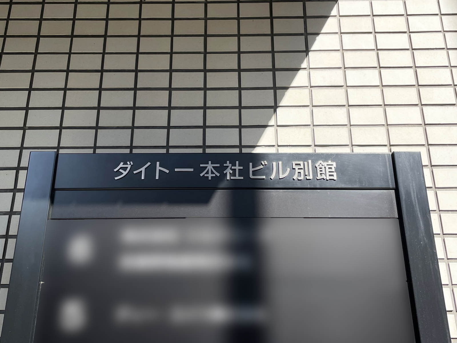 ネームプレート：ダイトー本社ビル別館
