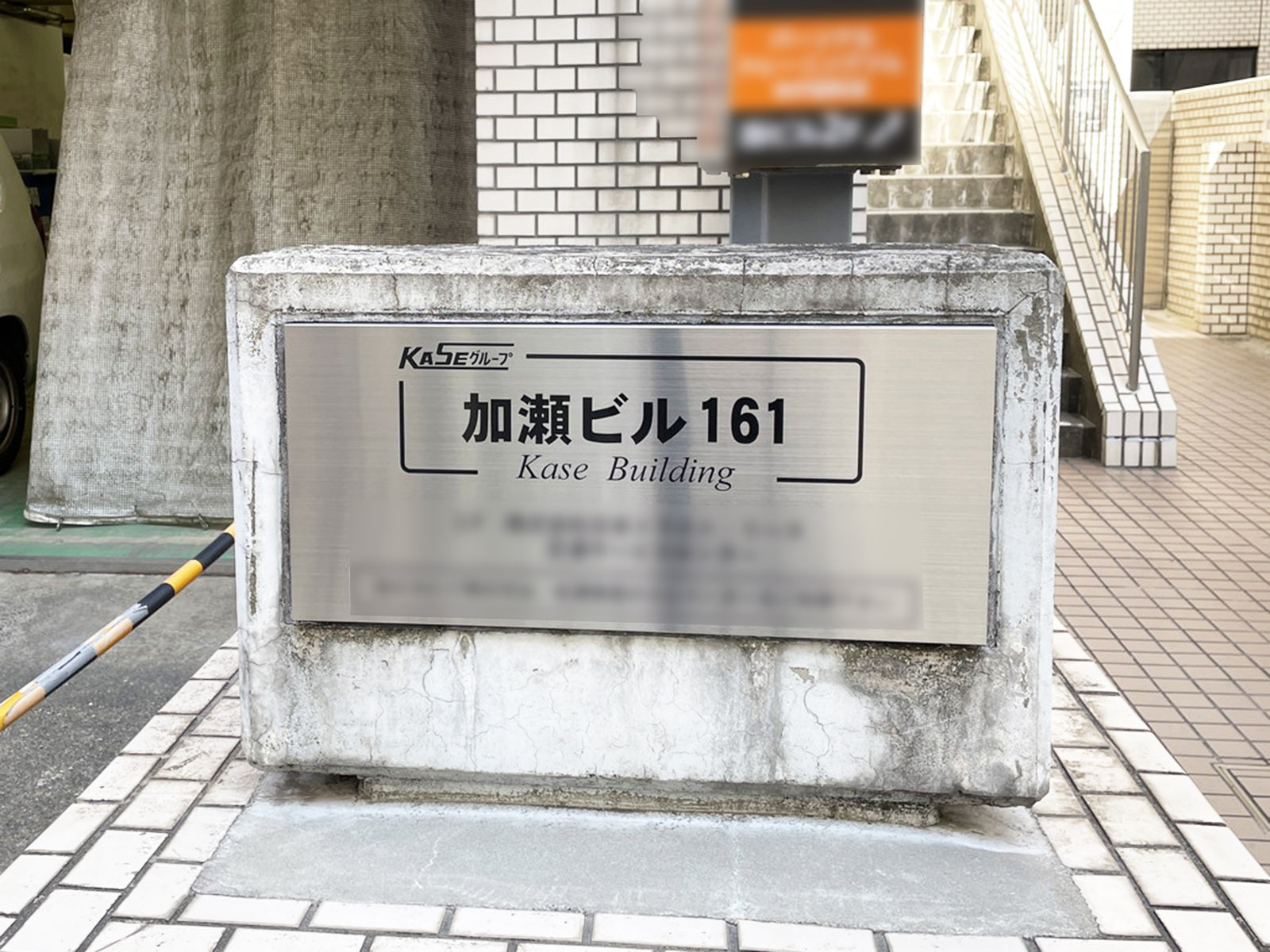 ネームプレート:加瀬ビル161