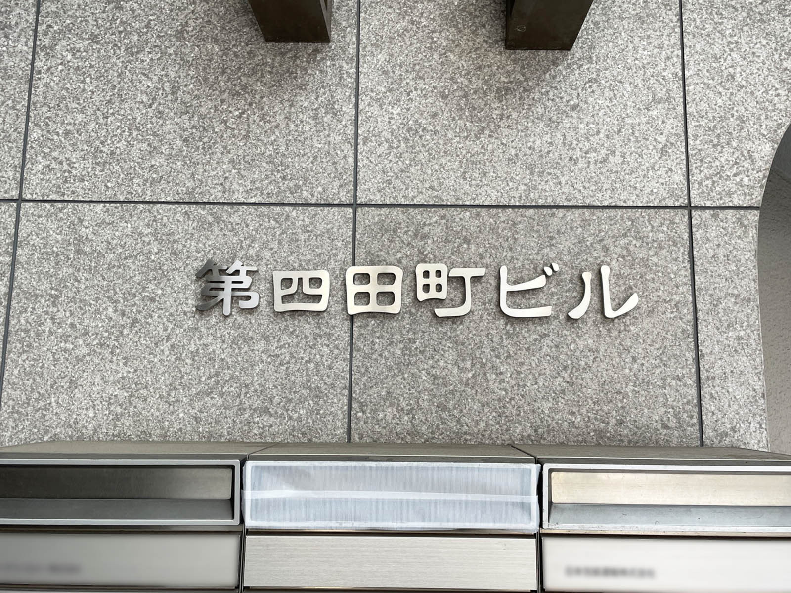 ネームプレート：第四田町ビル