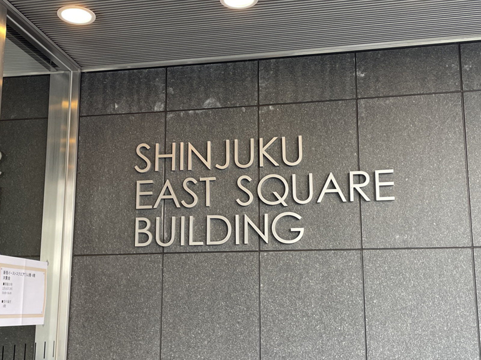 ネームプレート：新宿イーストスクエアビル