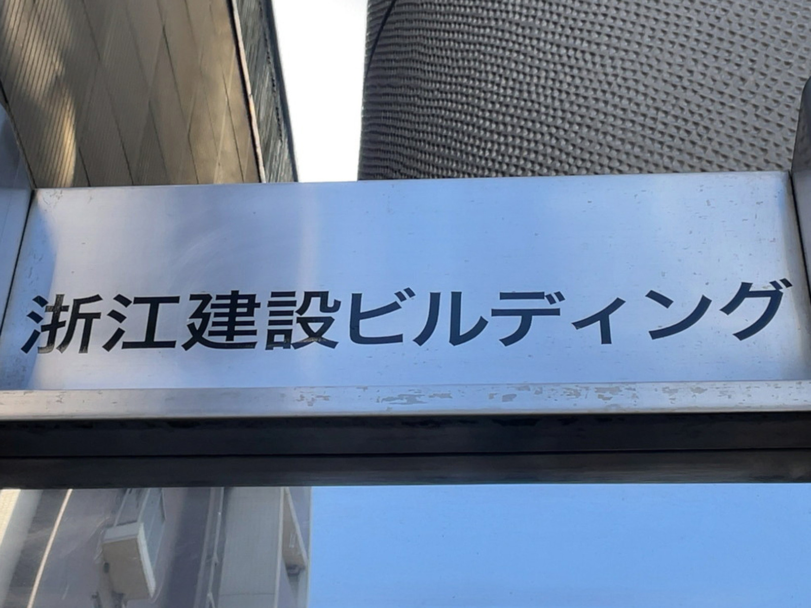 ネームプレート：浙江建設ビルディング