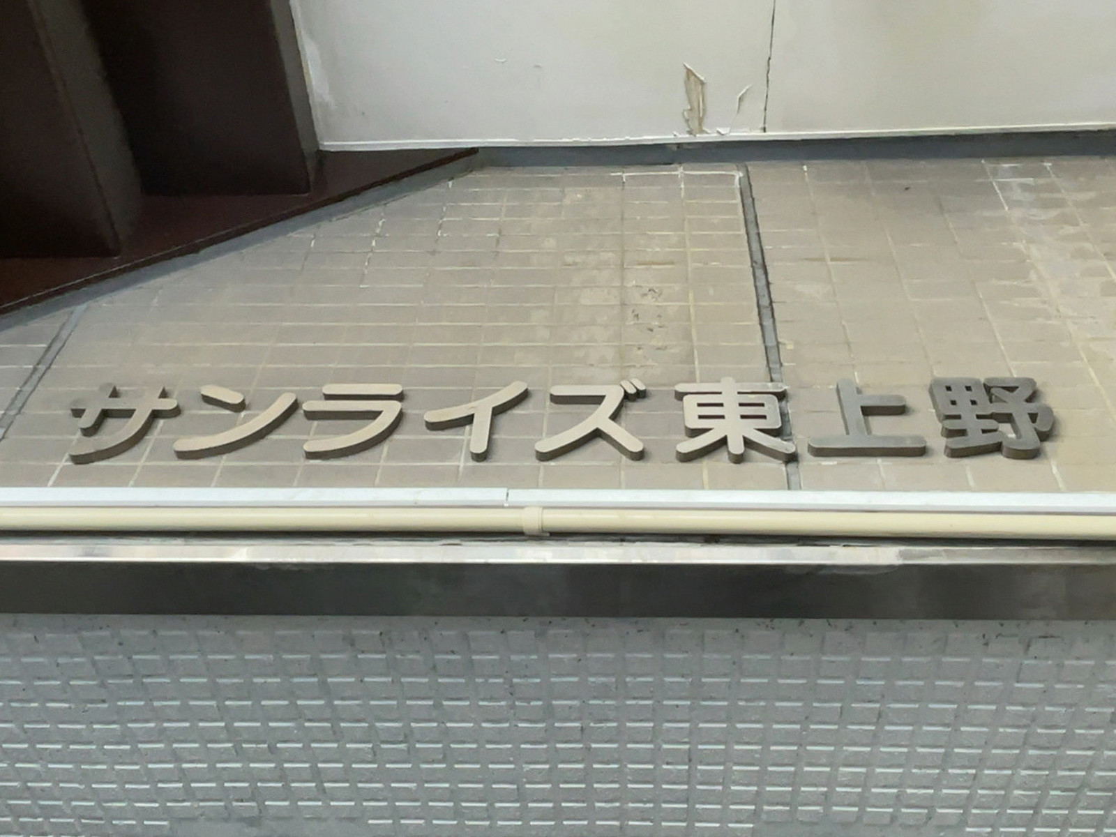 ネームプレート:サンライズ東上野