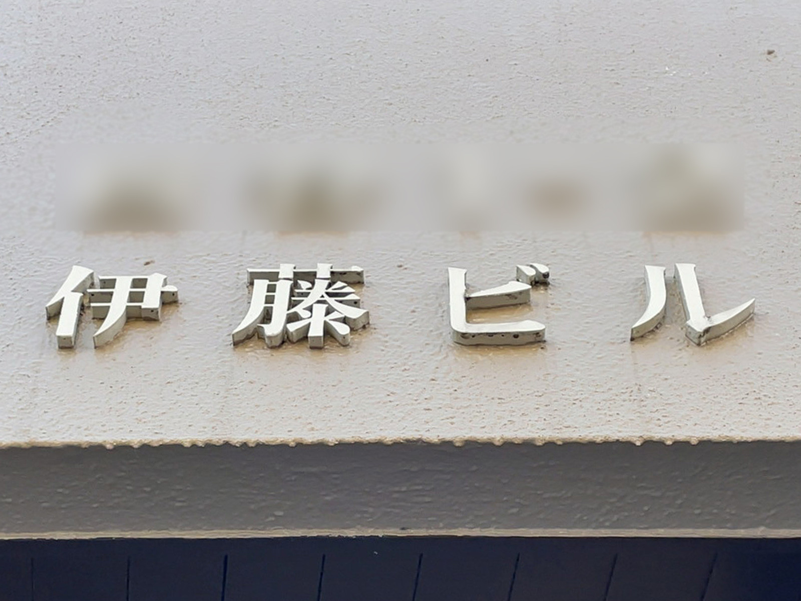 ネームプレート：伊藤ビル
