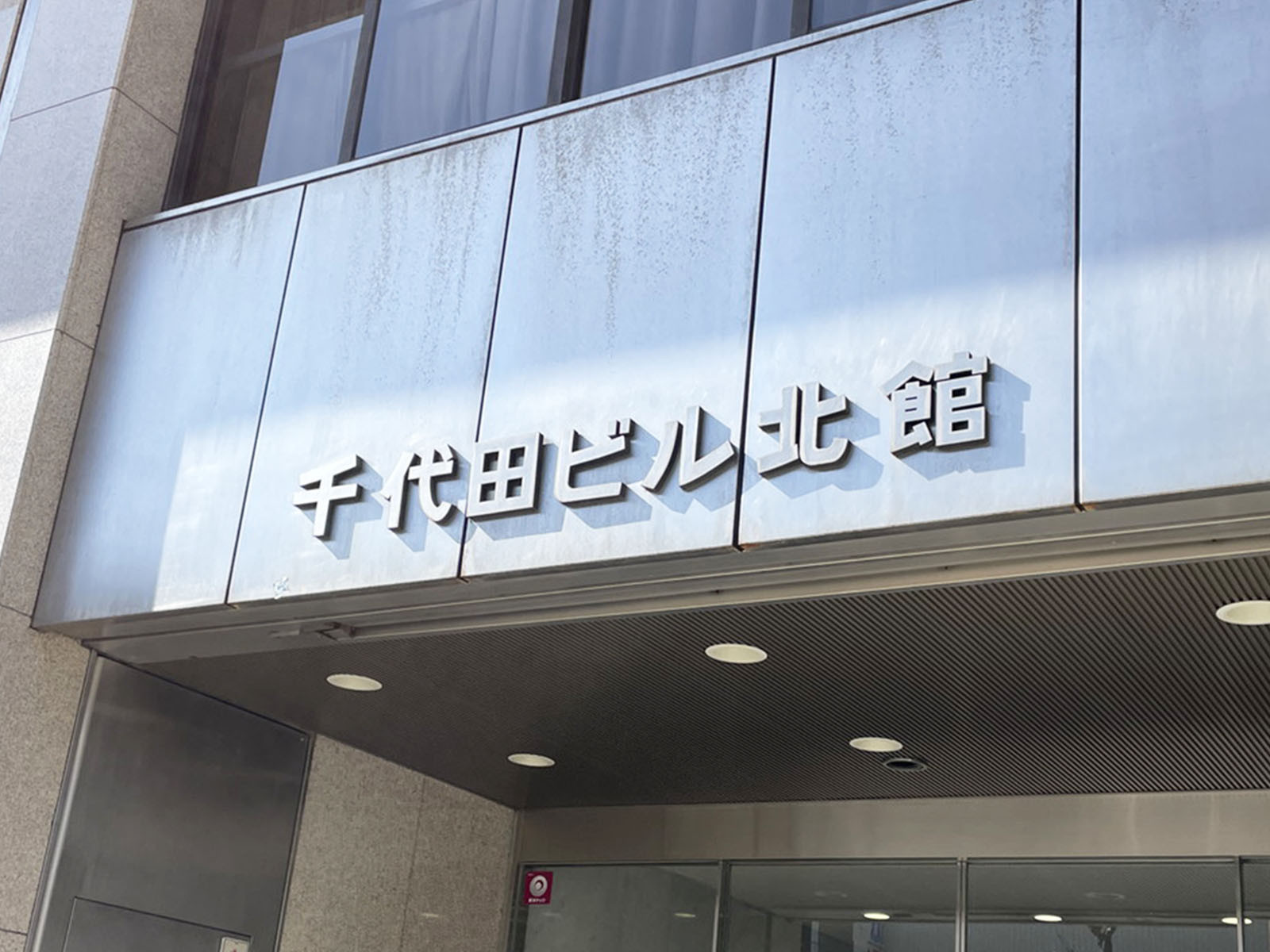 ネームプレート：千代田ビル北館