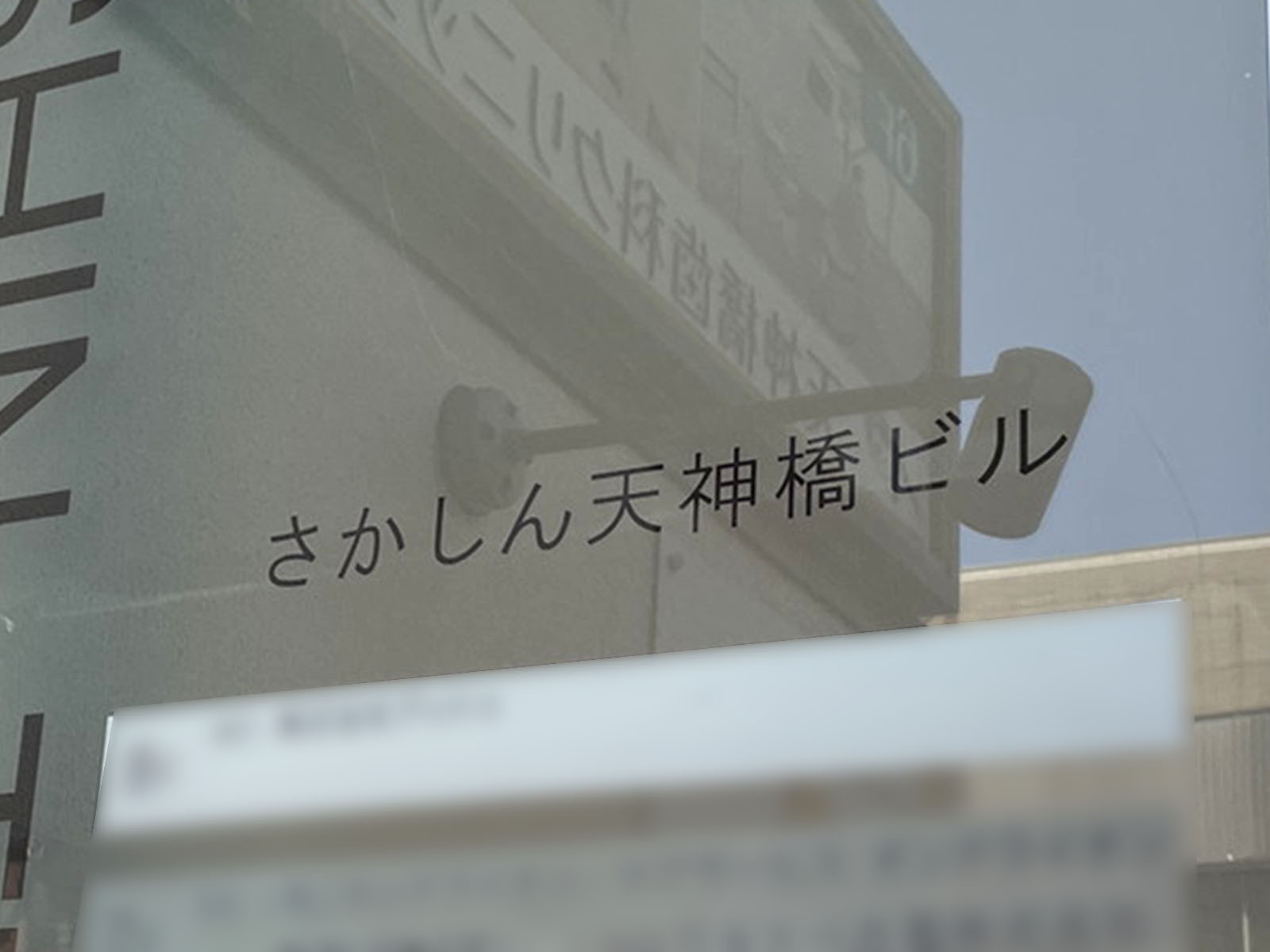ネームプレート:さかしん天神橋ビル