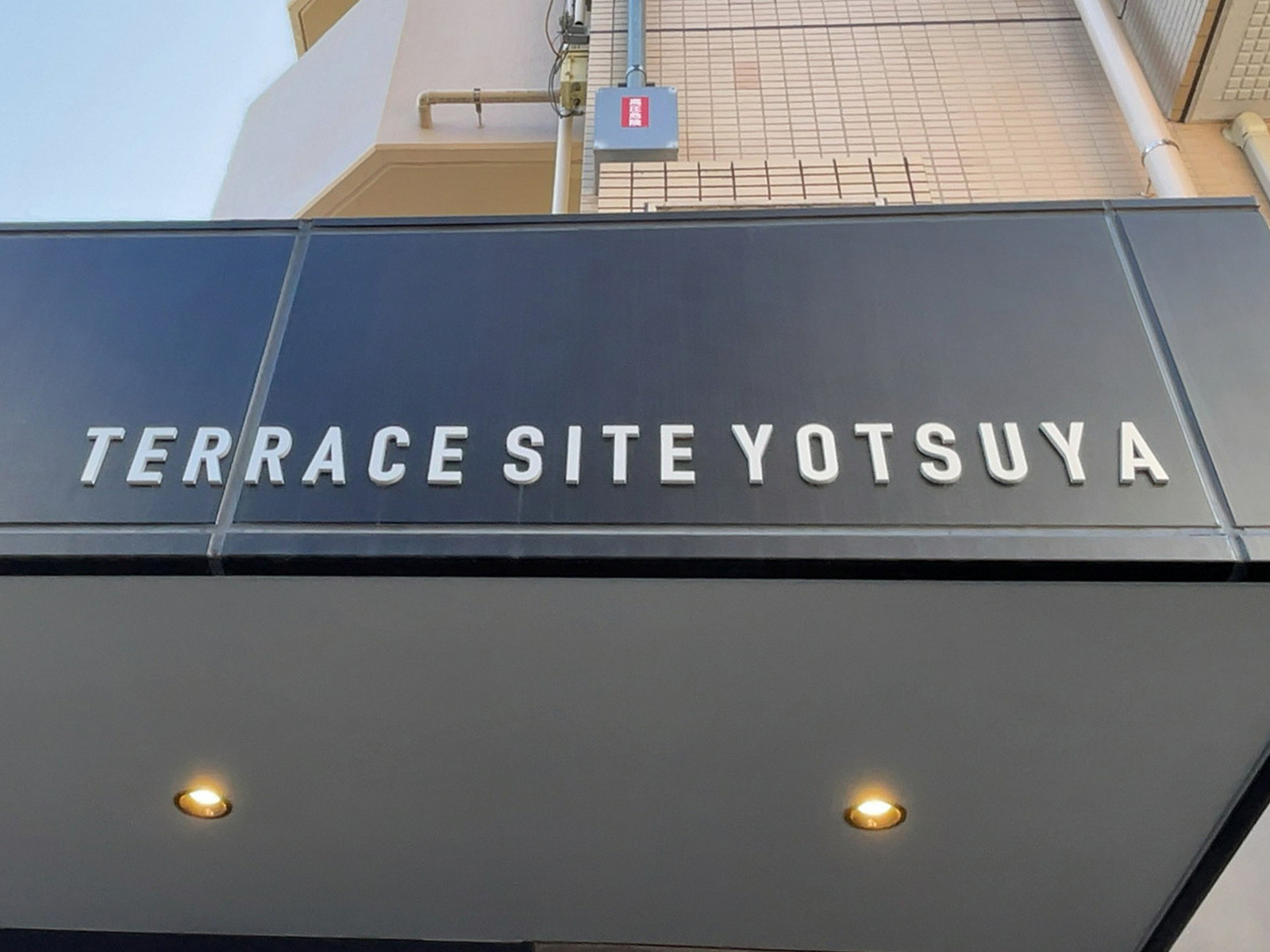 ネームプレート：TERRACE SITE 四谷