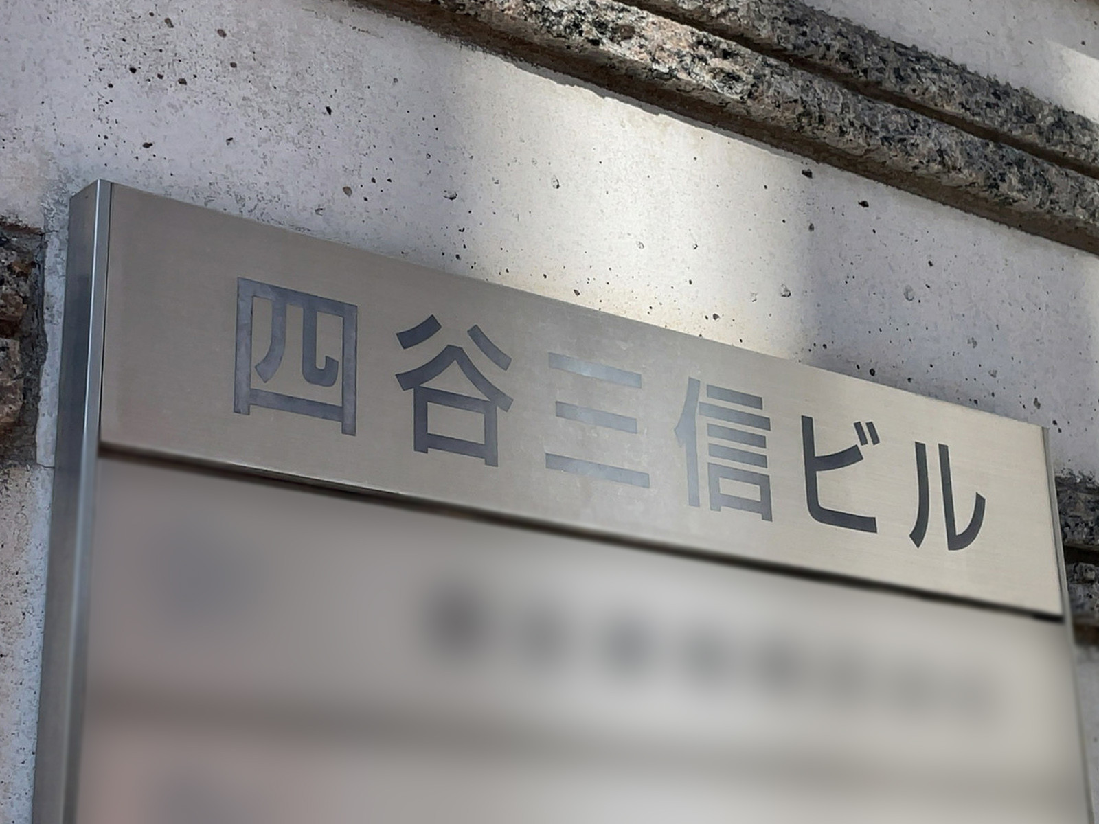 ネームプレート：四谷三信ビル