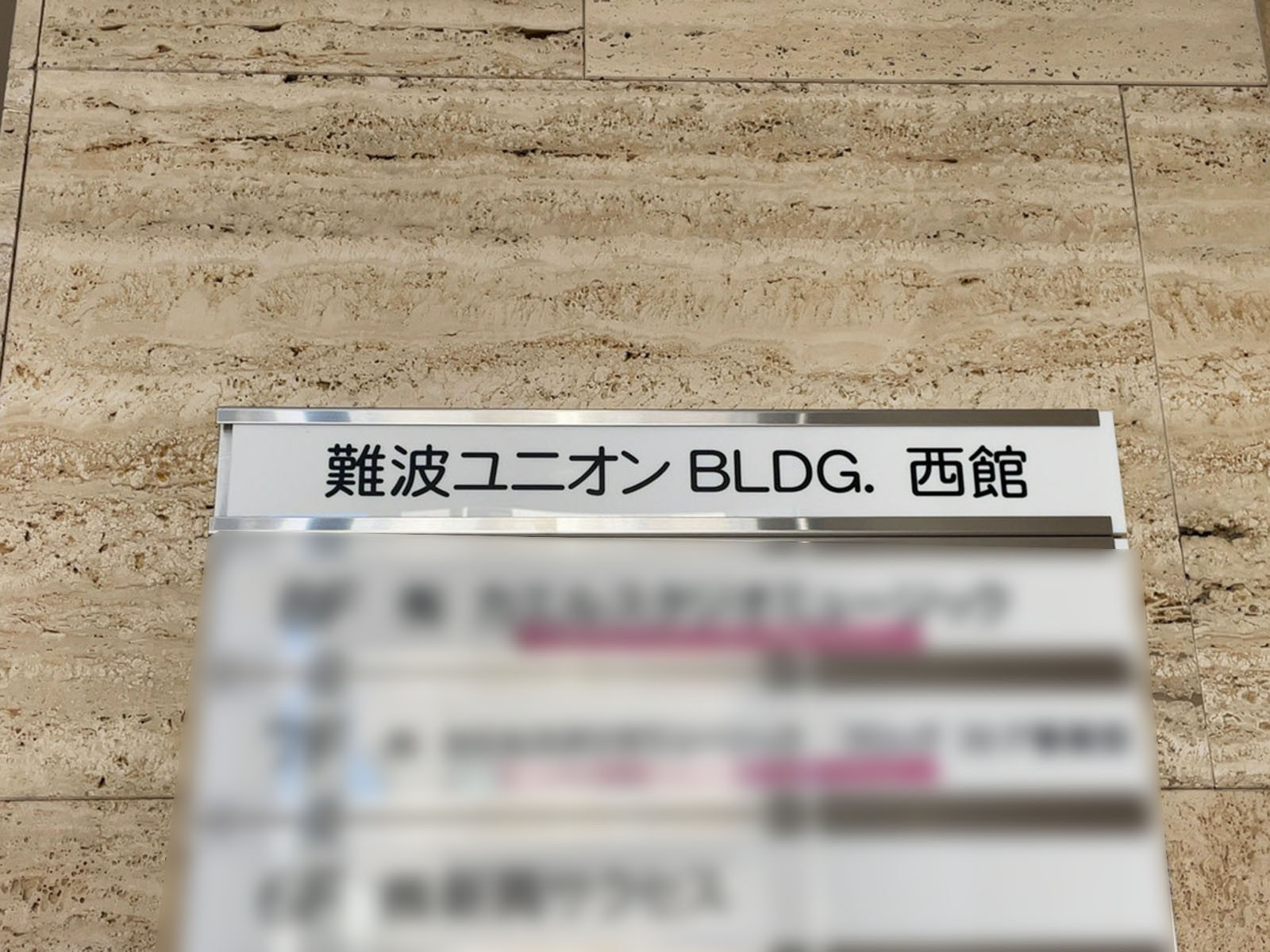ネームプレート：難波ユニオンビル西館