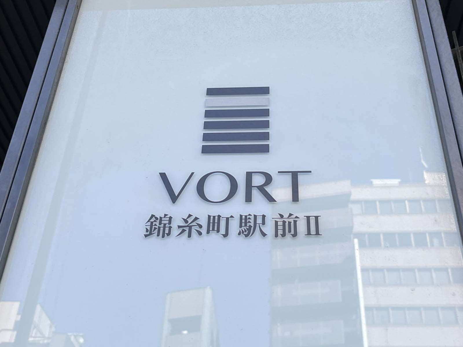 ネームプレート：VORT錦糸町駅前2
