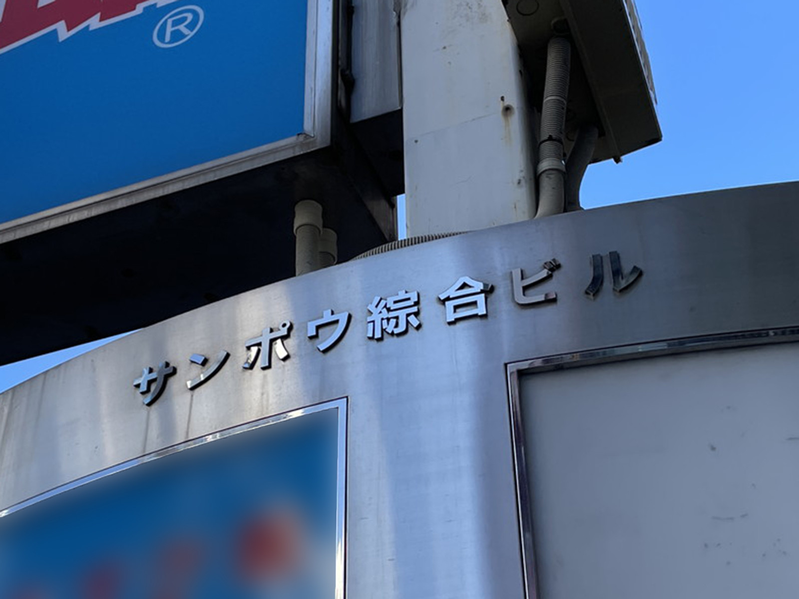 ネームプレート：サンポウ綜合ビル