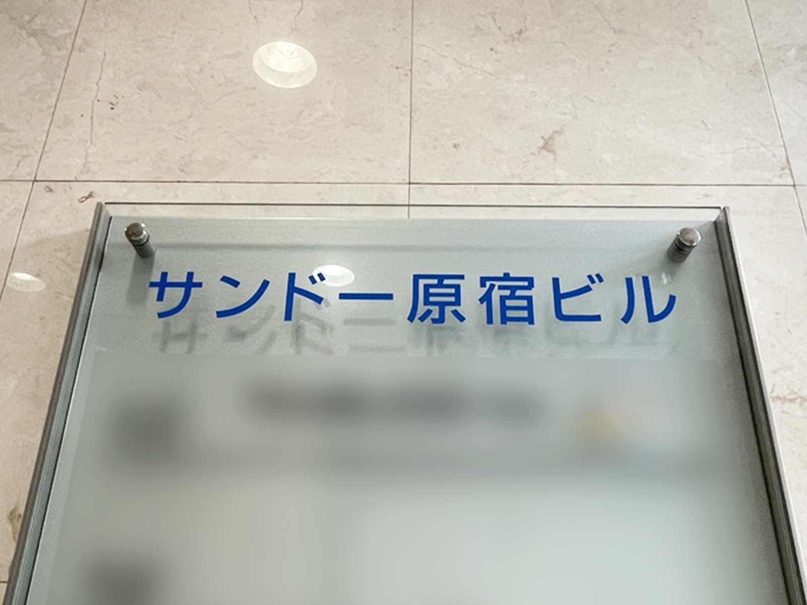 ネームプレート：サンドー原宿ビル