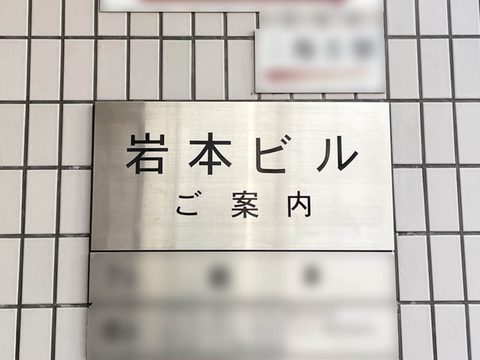 ネームプレート：岩本ビル