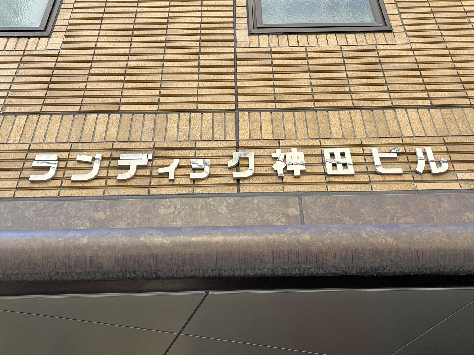 ネームプレート：ランディック神田ビル