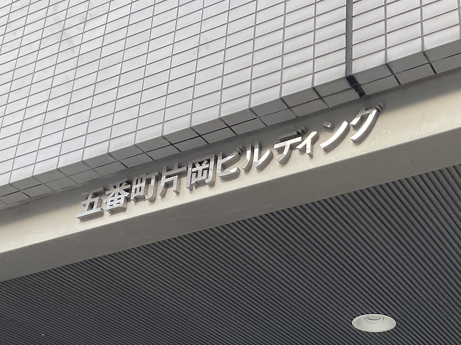 ネームプレート:五番町片岡ビル
