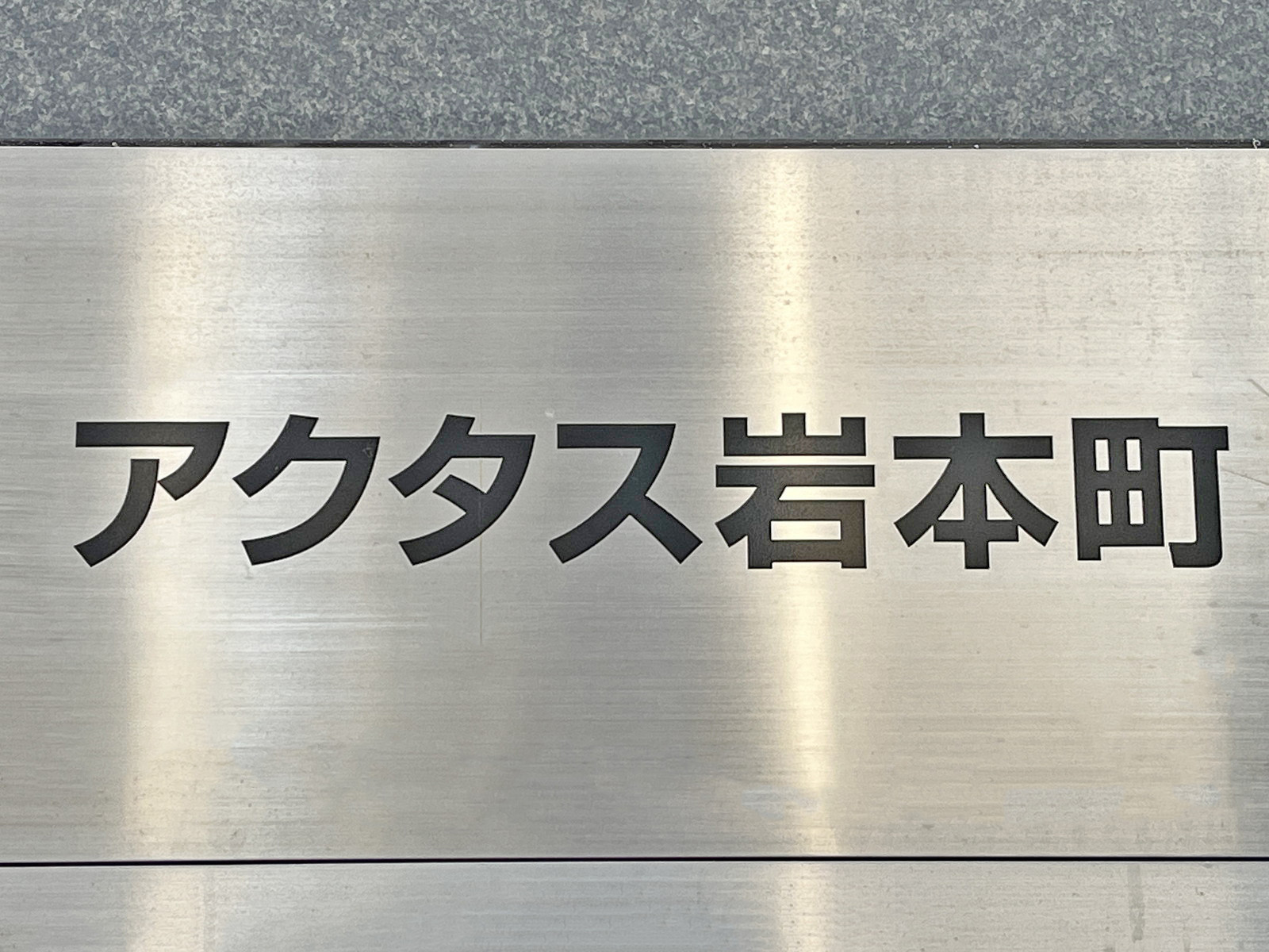 ネームプレート：アクタス岩本町