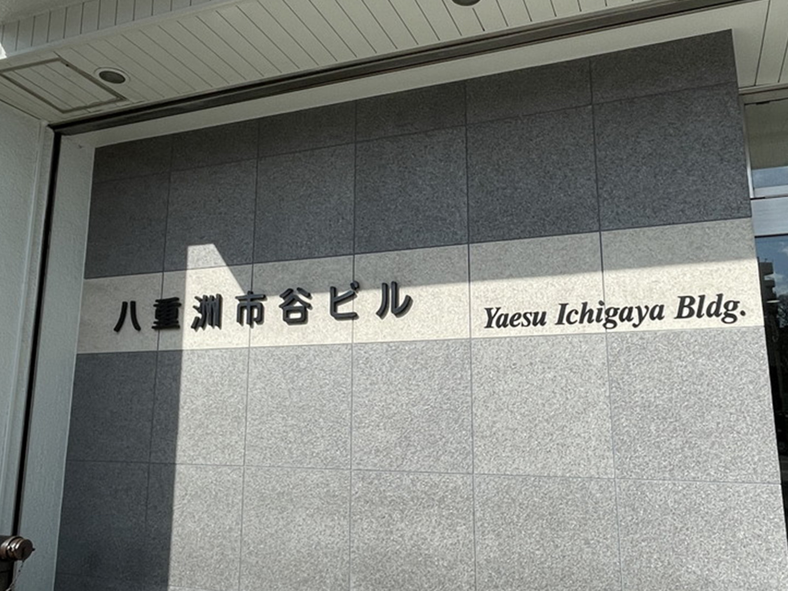 ネームプレート：八重洲市谷ビル
