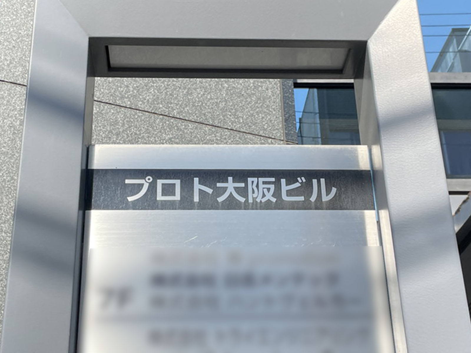ネームプレート：プロト大阪ビル