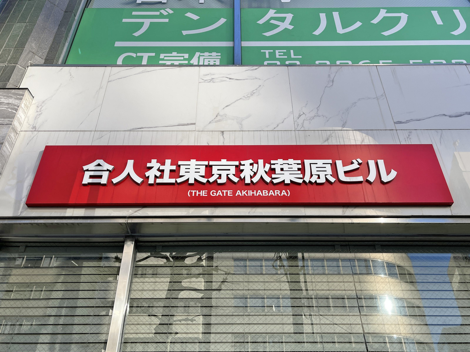 ネームプレート：合人社東京秋葉原ビル