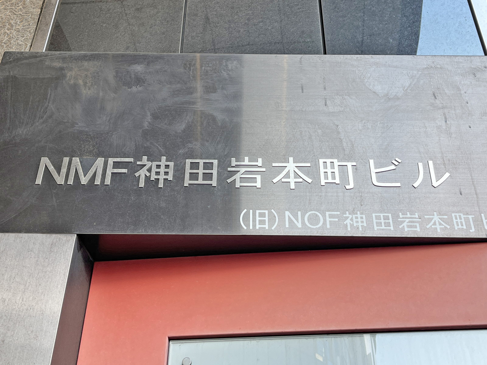 ネームプレート：NMF神田岩本町ビル