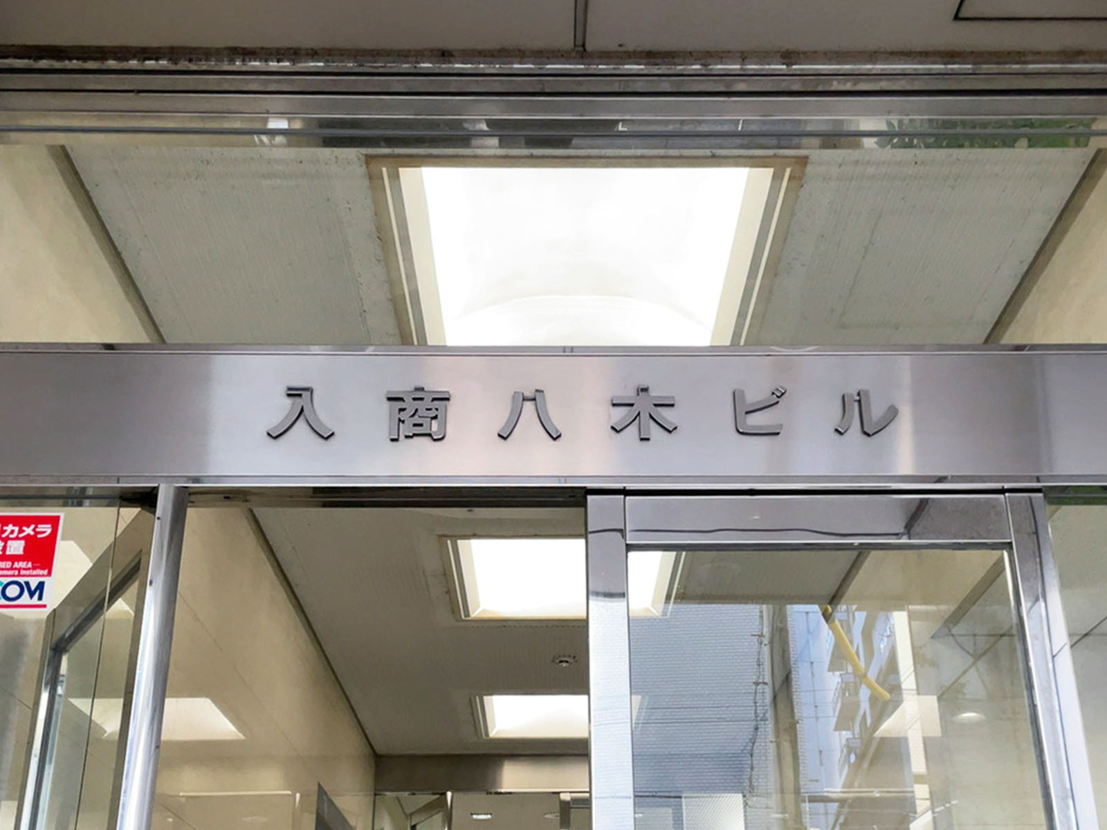 ネームプレート：入商八木ビル