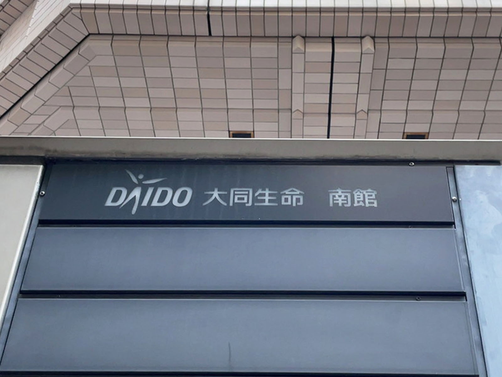 ネームプレート:大同生命南館