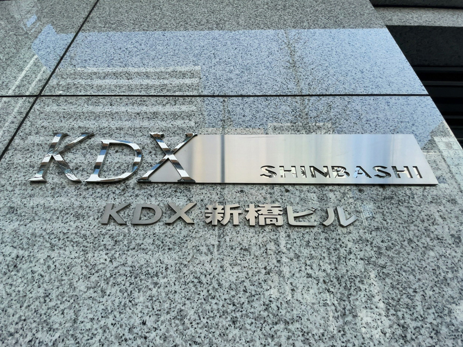 ネームプレート：KDX新橋ビル