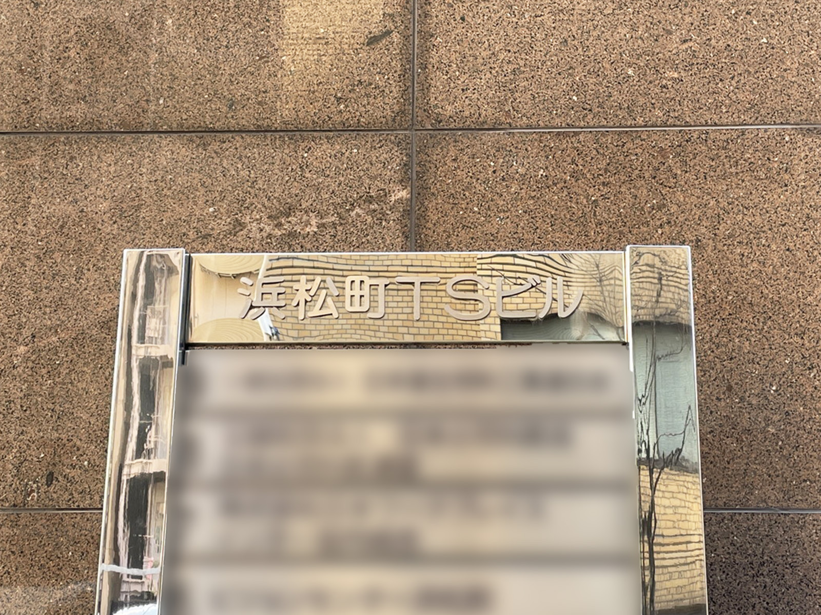 ネームプレート：浜松町TSビル