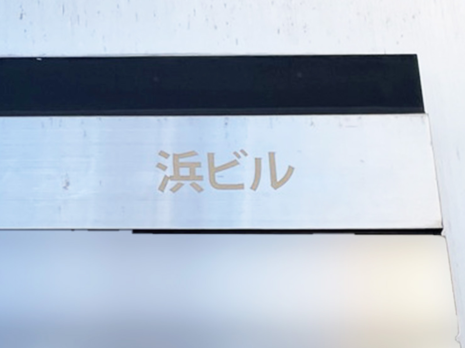 ネームプレート：浜ビル