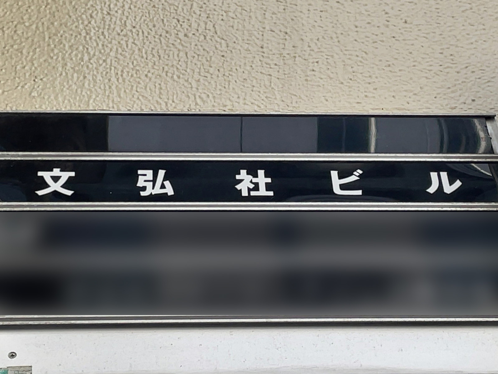 ネームプレート:文弘社ビル
