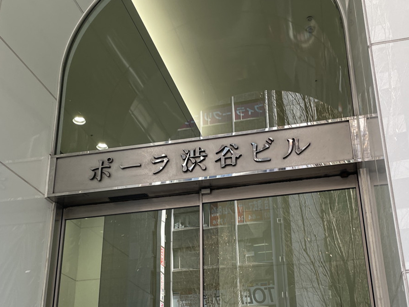 ネームプレート:ポーラ渋谷ビル