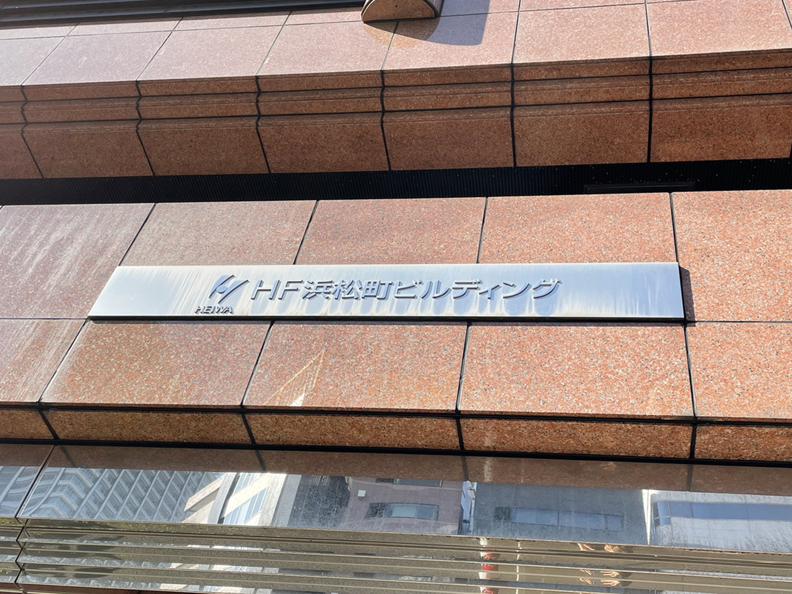 ネームプレート：HF浜松町ビルディング