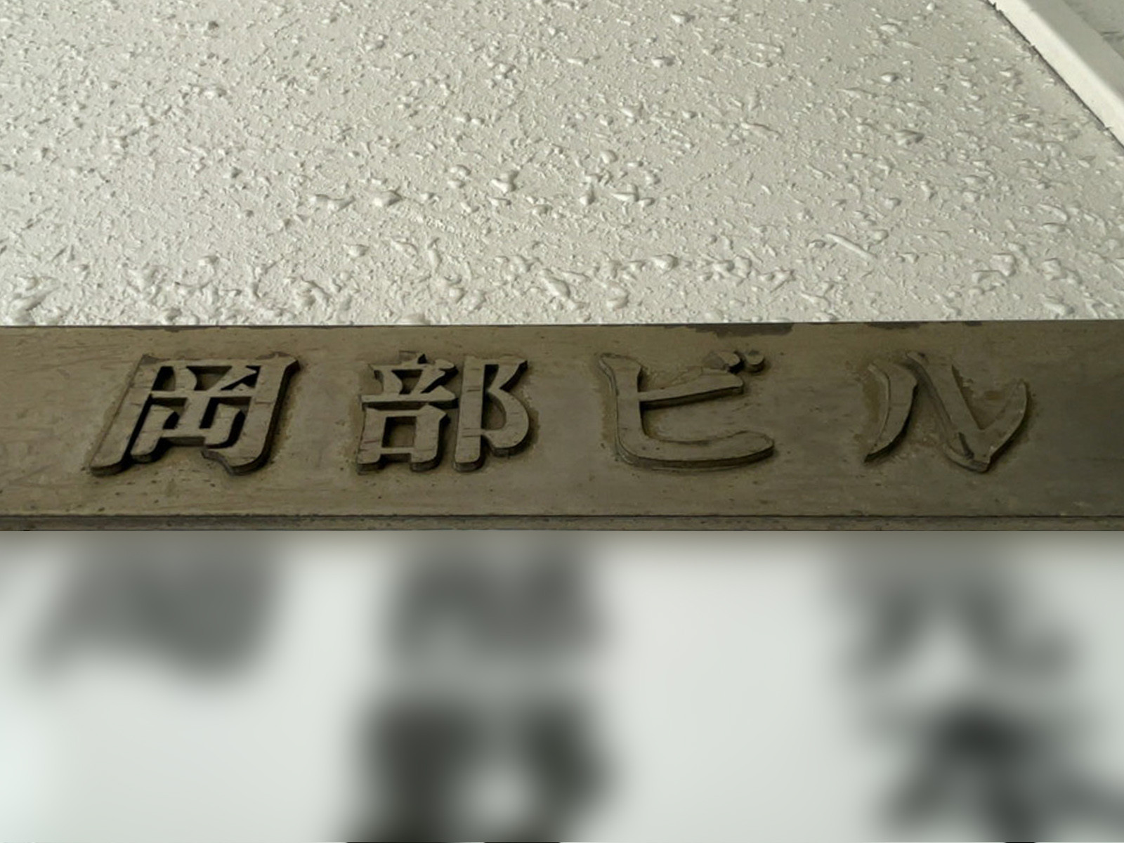 ネームプレート：岡部ビル