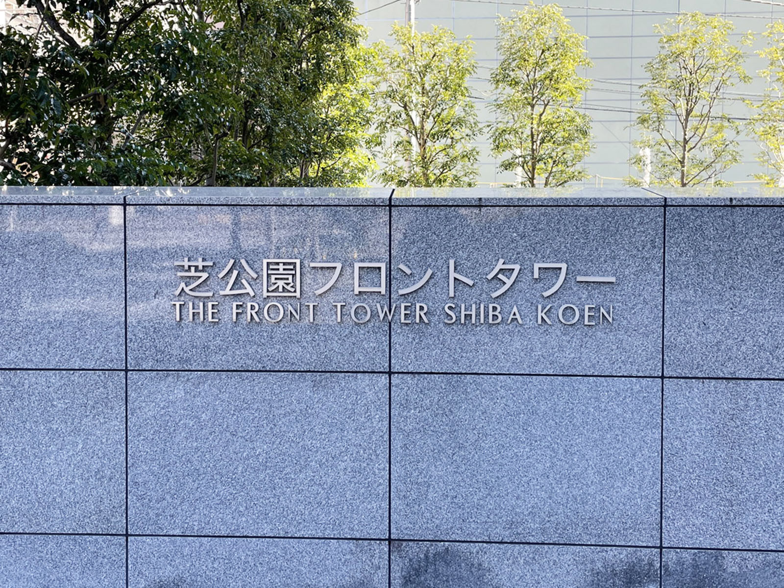ネームプレート:芝公園フロントタワー