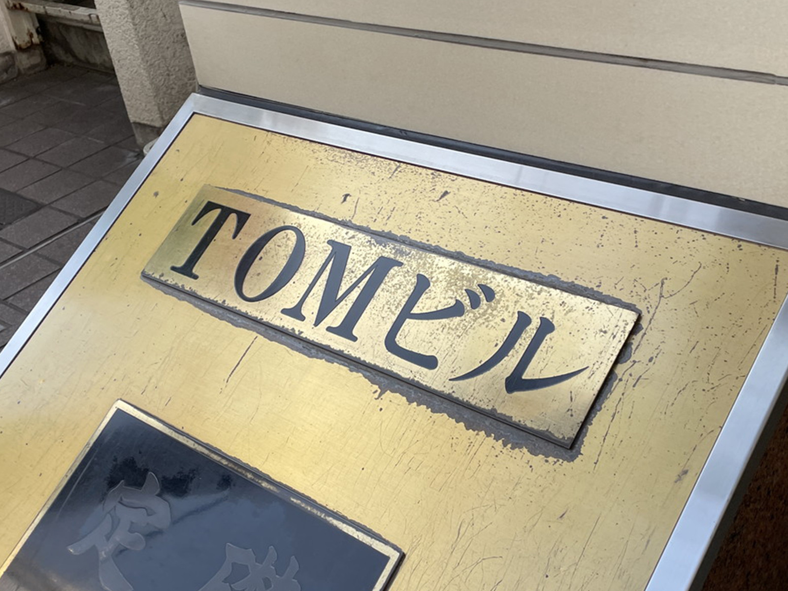 ネームプレート：TOMビル