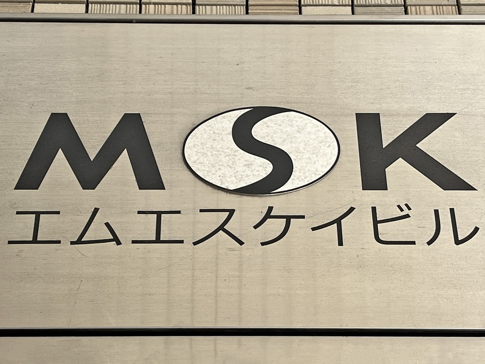 ネームプレート：MSKビル