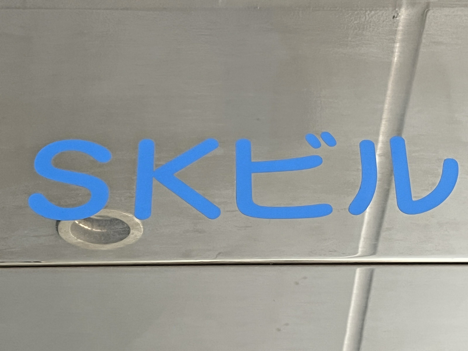 ネームプレート：SKビル