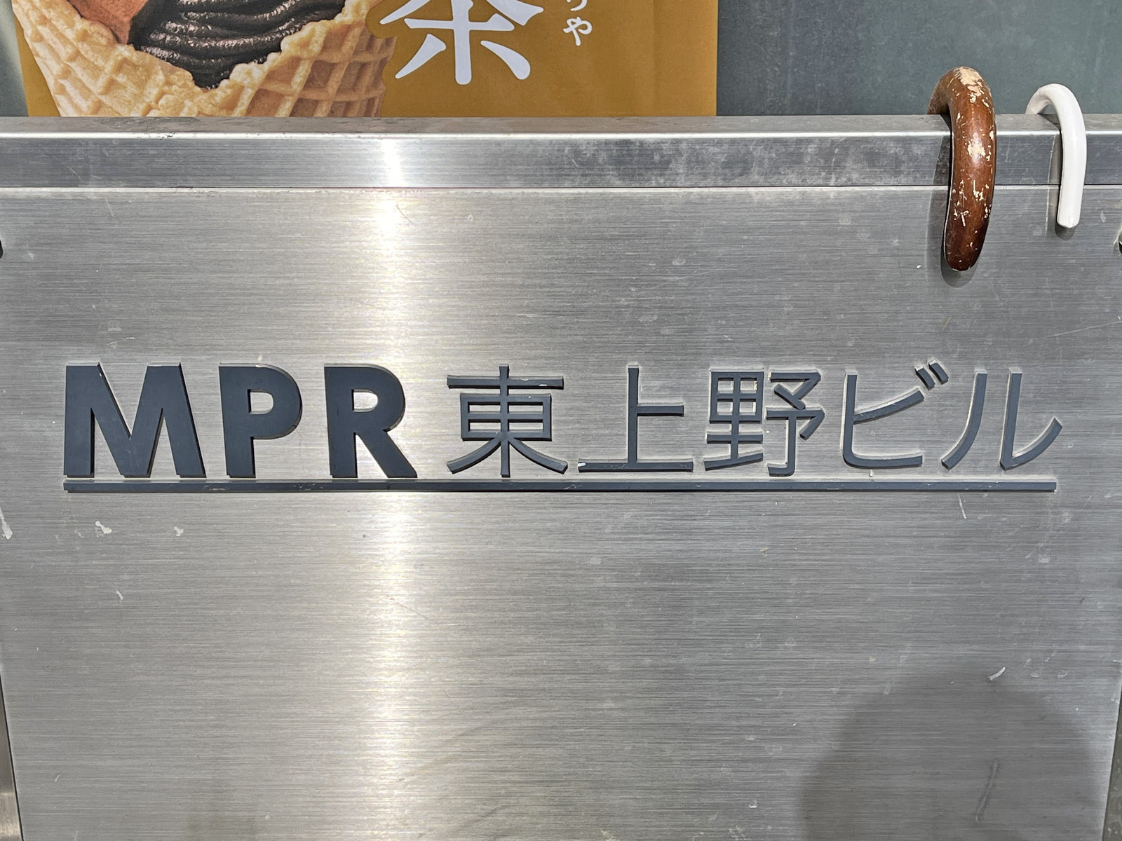 ネームプレート：MPR東上野ビル