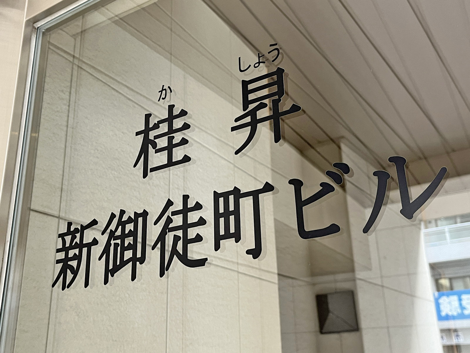 ネームプレート：桂昇新御徒町ビル