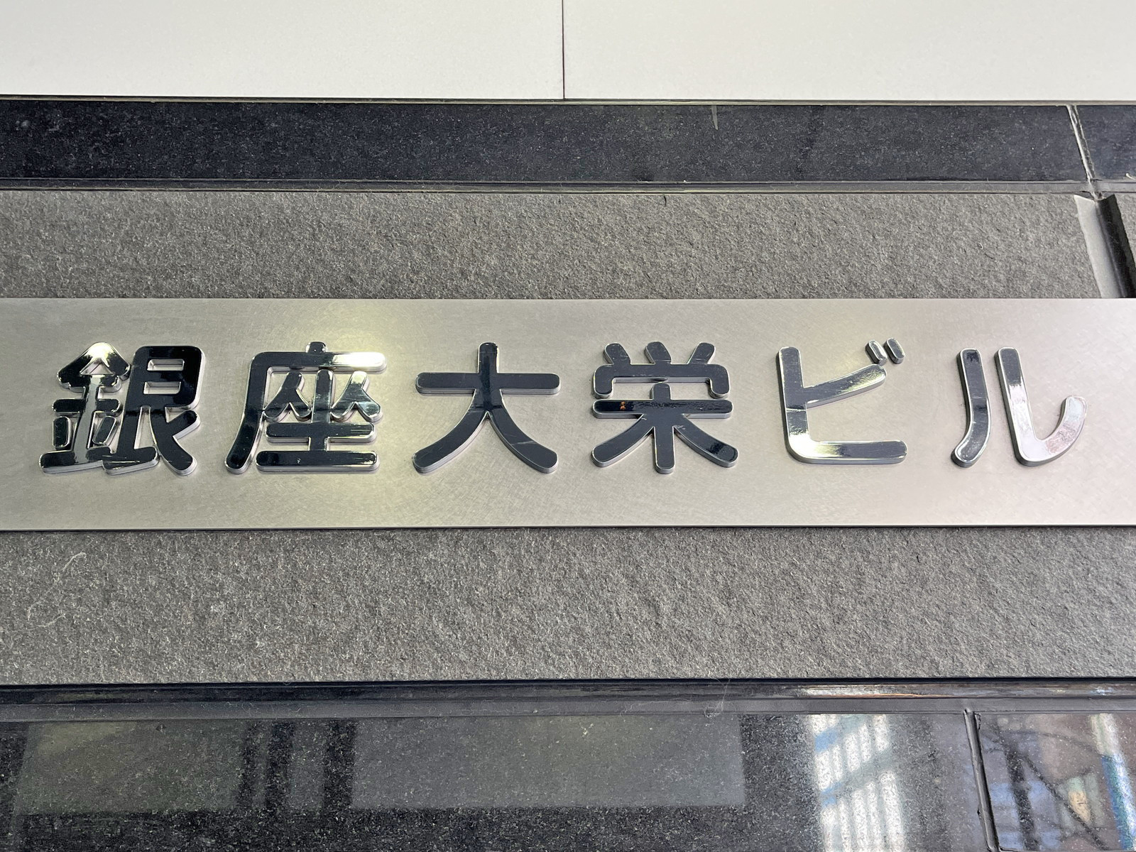 ネームプレート：銀座大栄ビル